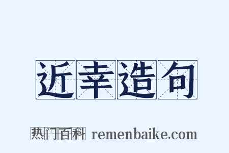 近幸造句是什么意思的图片